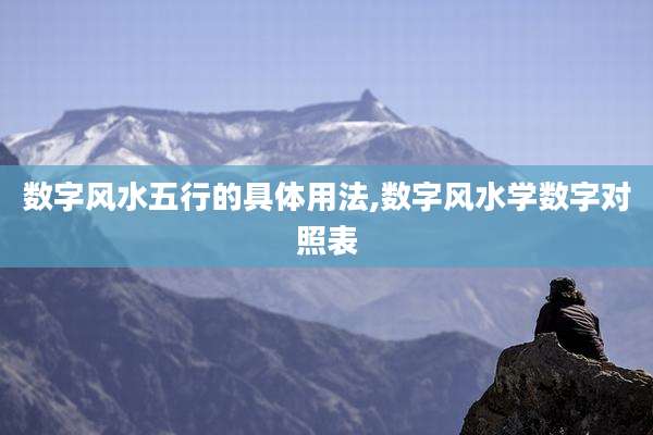 数字风水五行的具体用法,数字风水学数字对照表