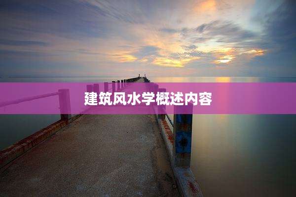 建筑风水学概述内容