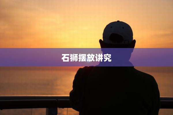 石狮摆放讲究