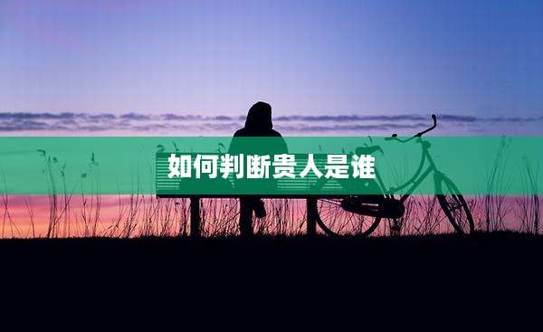 如何判断贵人是谁
