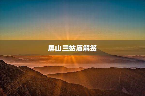 屏山三姑庙解签
