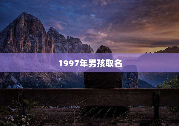 1997年男孩取名