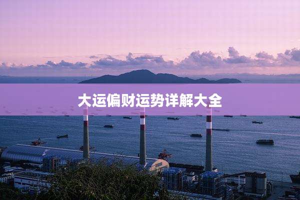 大运偏财运势详解大全
