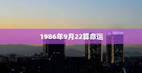 1986年9月22算命运