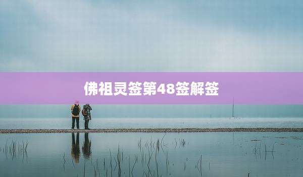 佛祖灵签第48签解签