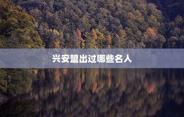 兴安盟出过哪些名人