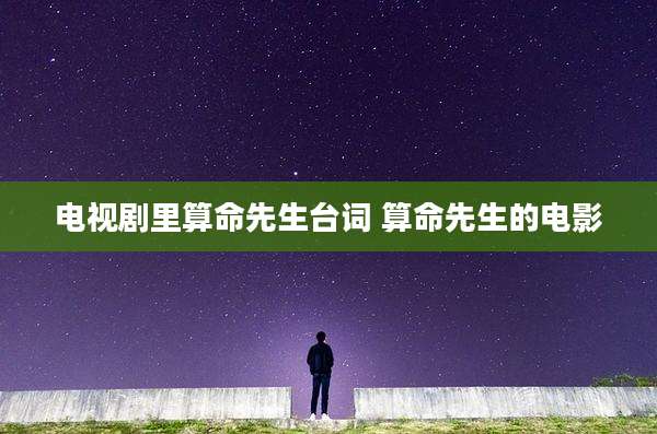 电视剧里算命先生台词 算命先生的电影