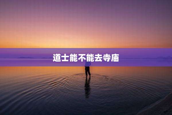 道士能不能去寺庙