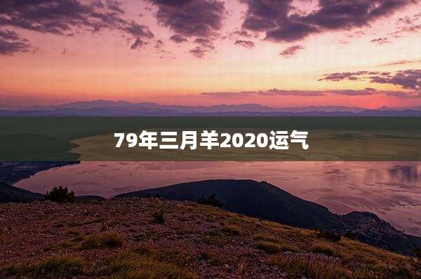 79年三月羊2020运气