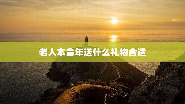 老人本命年送什么礼物合适