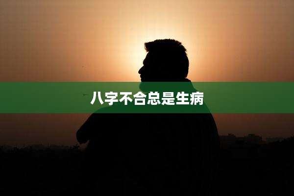 八字不合总是生病