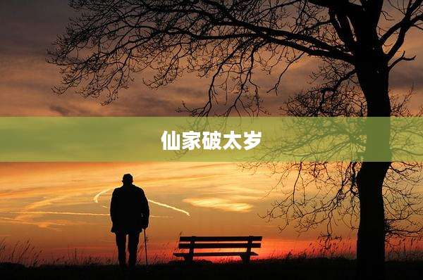 仙家破太岁