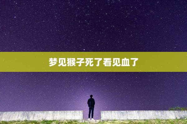 梦见猴子死了看见血了