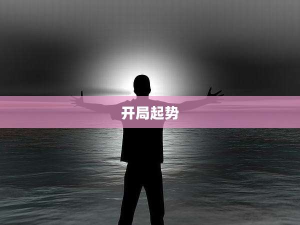 开局起势