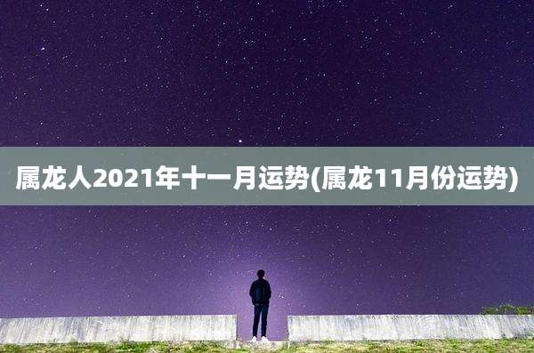 属龙人2021年十一月运势(属龙11月份运势)