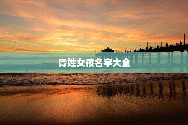 胥姓女孩名字大全