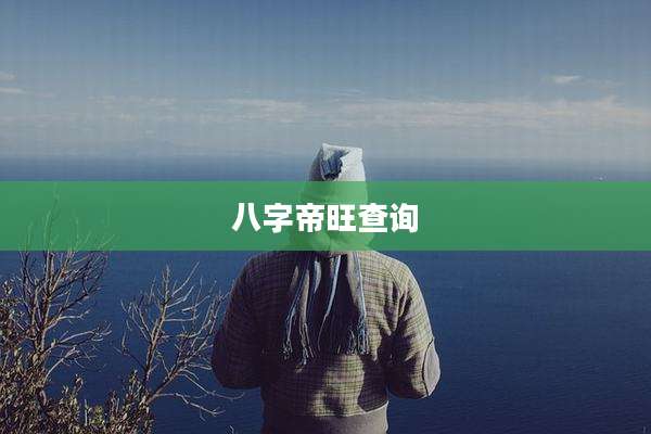 八字帝旺查询