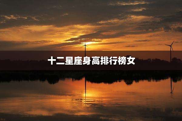 十二星座身高排行榜女