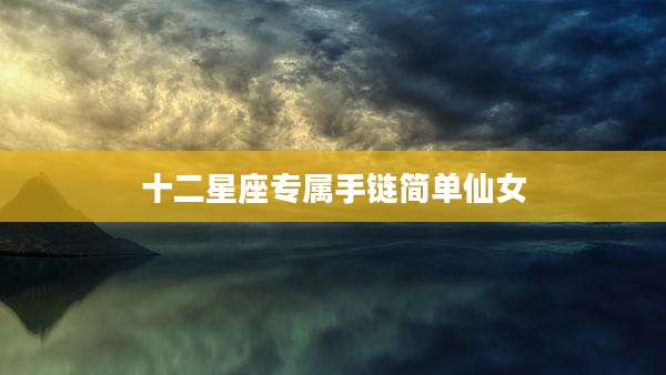 十二星座专属手链简单仙女