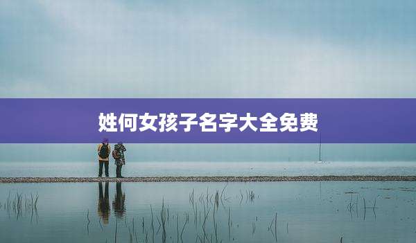 姓何女孩子名字大全免费