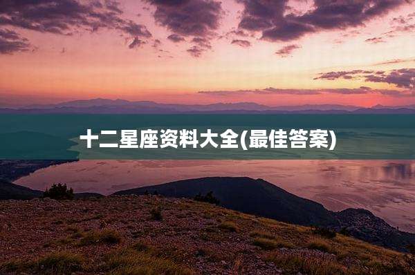 十二星座资料大全(最佳答案)