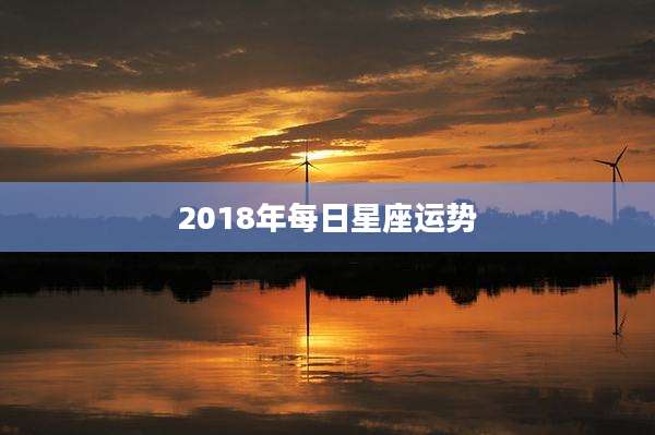 2018年每日星座运势