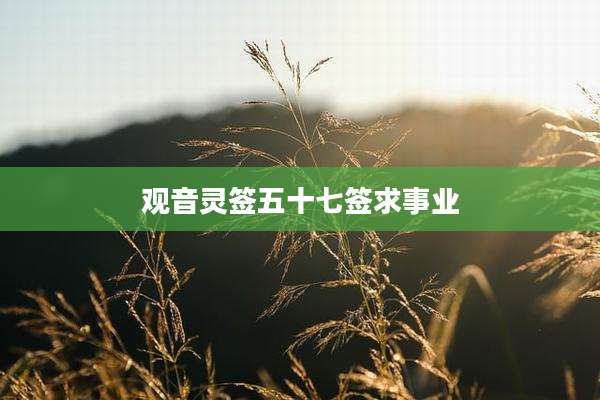 观音灵签五十七签求事业
