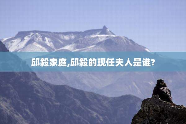 邱毅家庭,邱毅的现任夫人是谁?