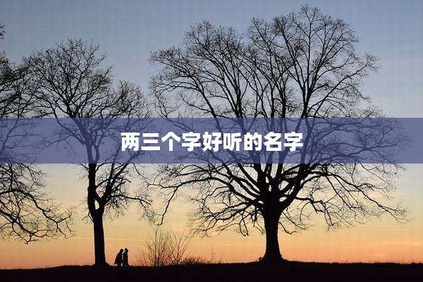 两三个字好听的名字