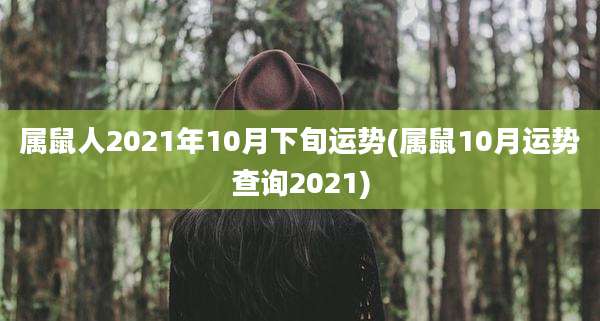 属鼠人2021年10月下旬运势(属鼠10月运势查询2021)