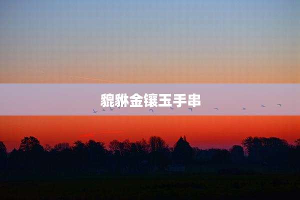 貔貅金镶玉手串