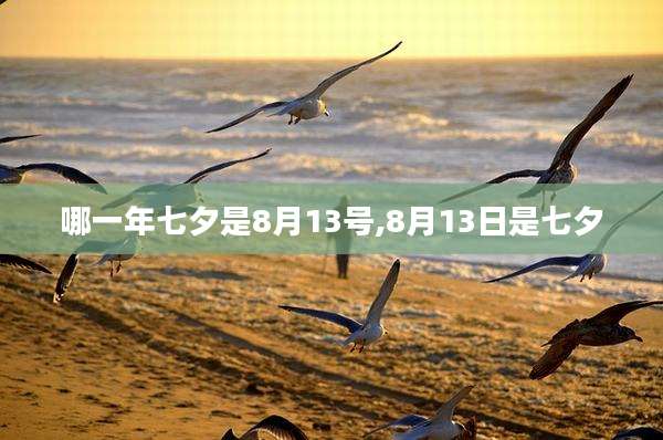 哪一年七夕是8月13号,8月13日是七夕