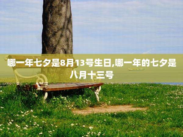 哪一年七夕是8月13号生日,哪一年的七夕是八月十三号