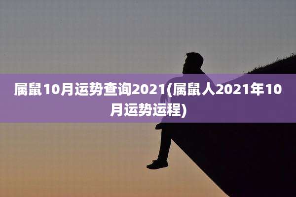 属鼠10月运势查询2021(属鼠人2021年10月运势运程)