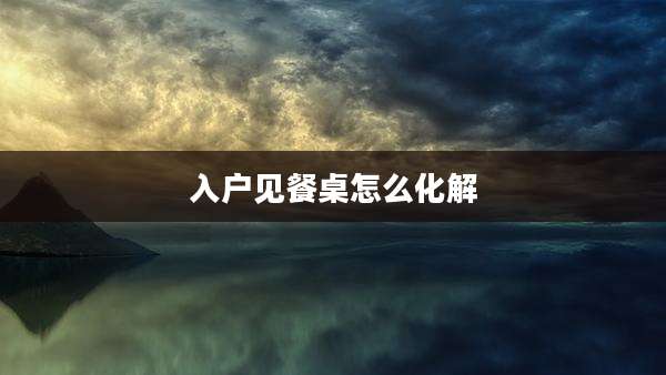 入户见餐桌怎么化解