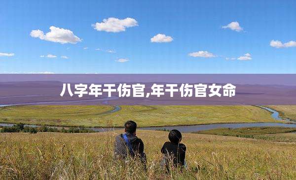 八字年干伤官,年干伤官女命
