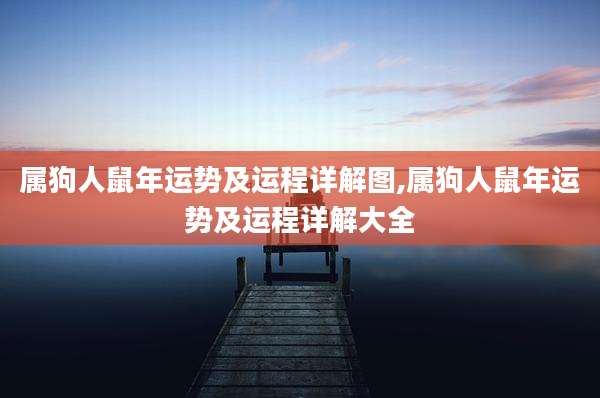 属狗人鼠年运势及运程详解图,属狗人鼠年运势及运程详解大全