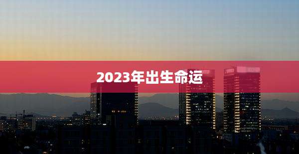 2023年出生命运