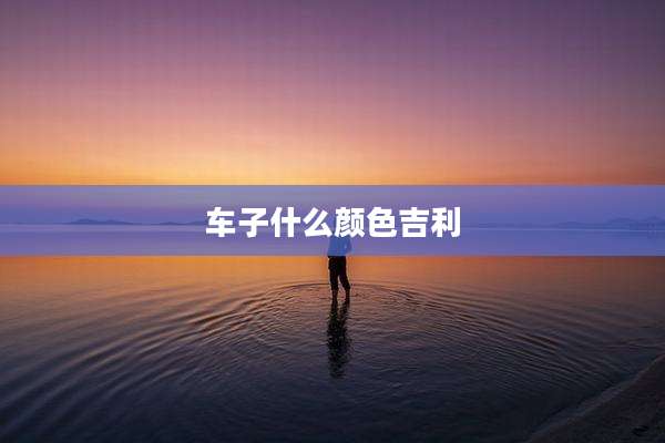 车子什么颜色吉利