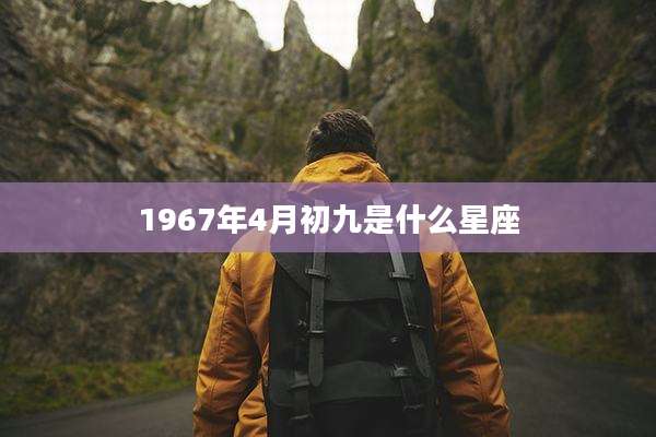 1967年4月初九是什么星座