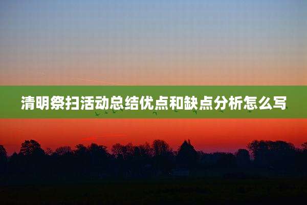 清明祭扫活动总结优点和缺点分析怎么写