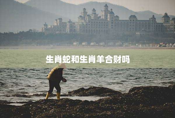 生肖蛇和生肖羊合财吗