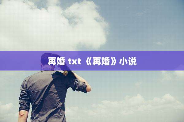 再婚 txt 《再婚》小说