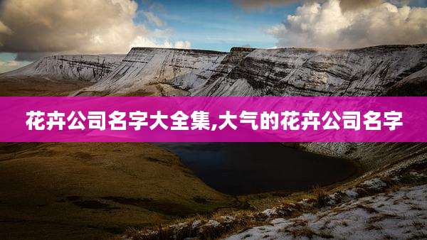 花卉公司名字大全集,大气的花卉公司名字