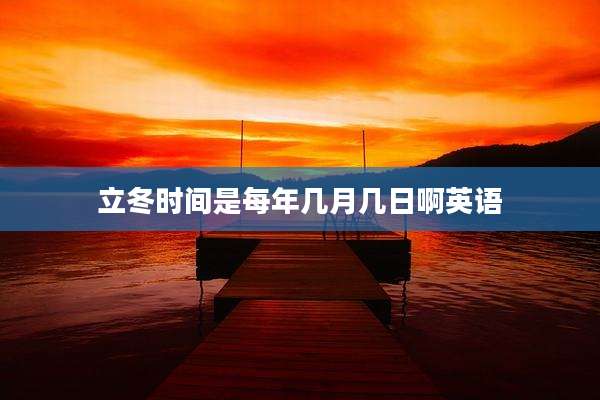 立冬时间是每年几月几日啊英语