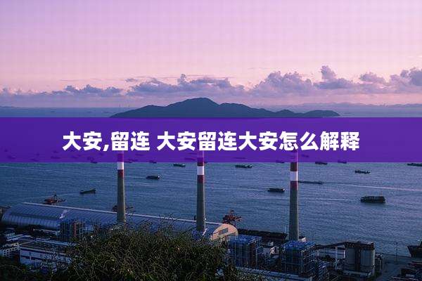 大安,留连 大安留连大安怎么解释