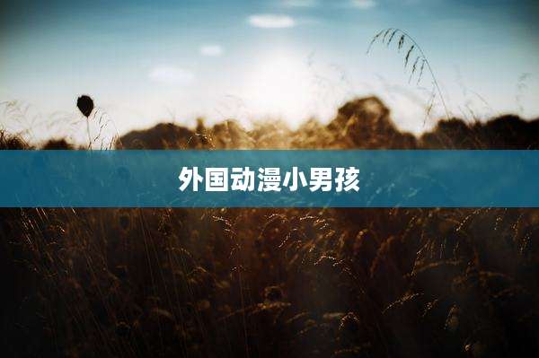 外国动漫小男孩
