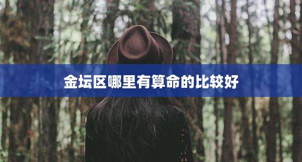 金坛区哪里有算命的比较好