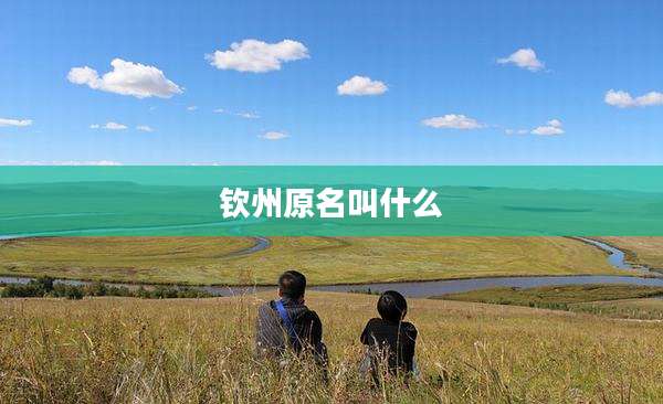 钦州原名叫什么
