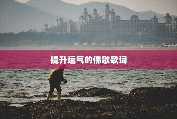 提升运气的佛歌歌词